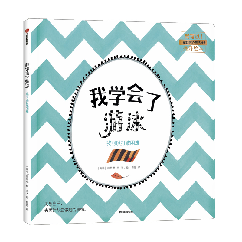 我学会了游泳(我可以打败困难)(精)