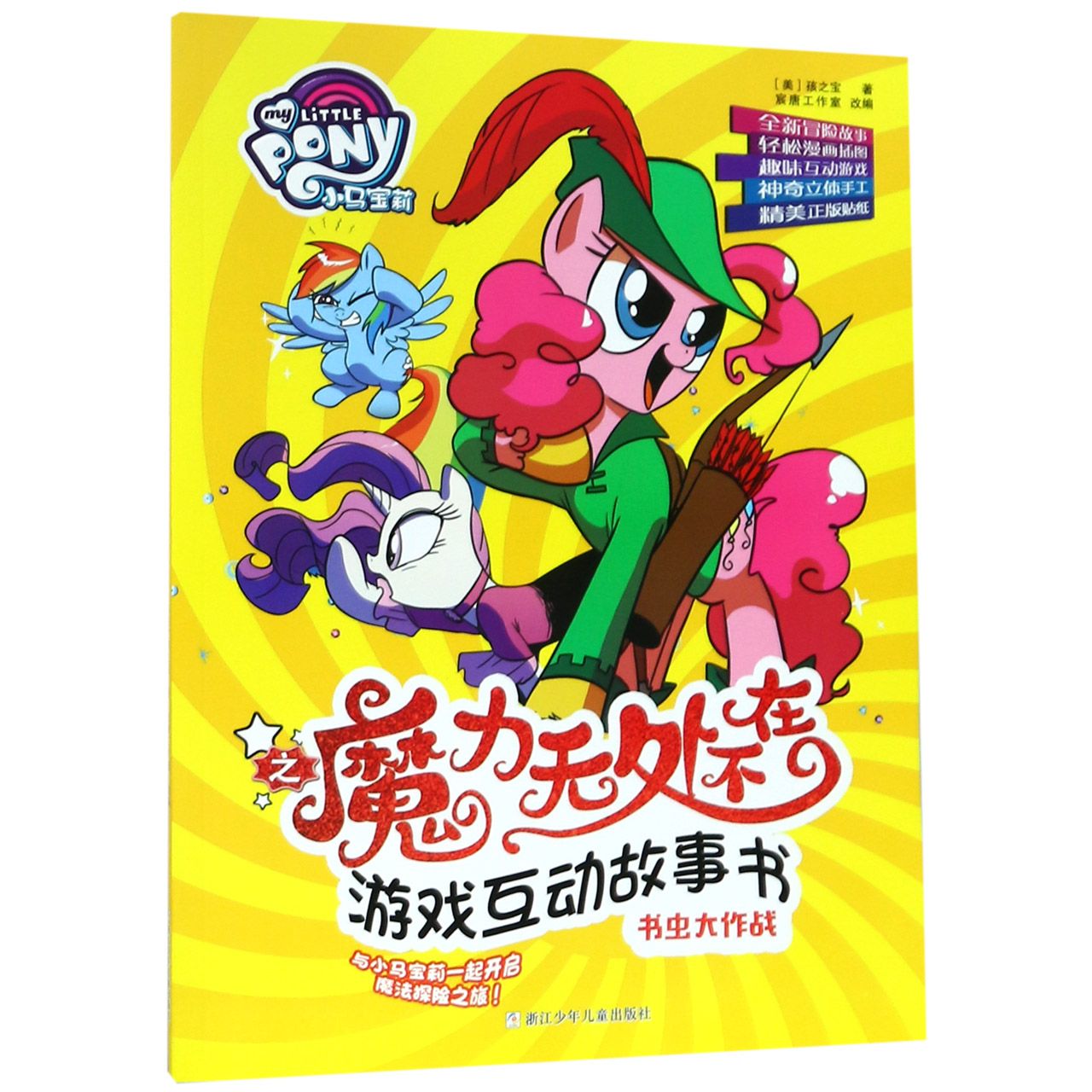 书虫大作战/小马宝莉之魔力无处不在游戏互动故事书