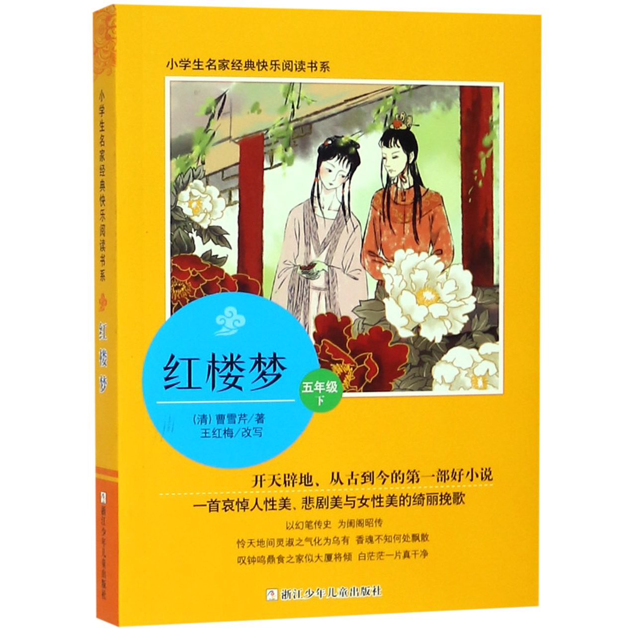 红楼梦(5下)/小学生名家经典快乐阅读书系