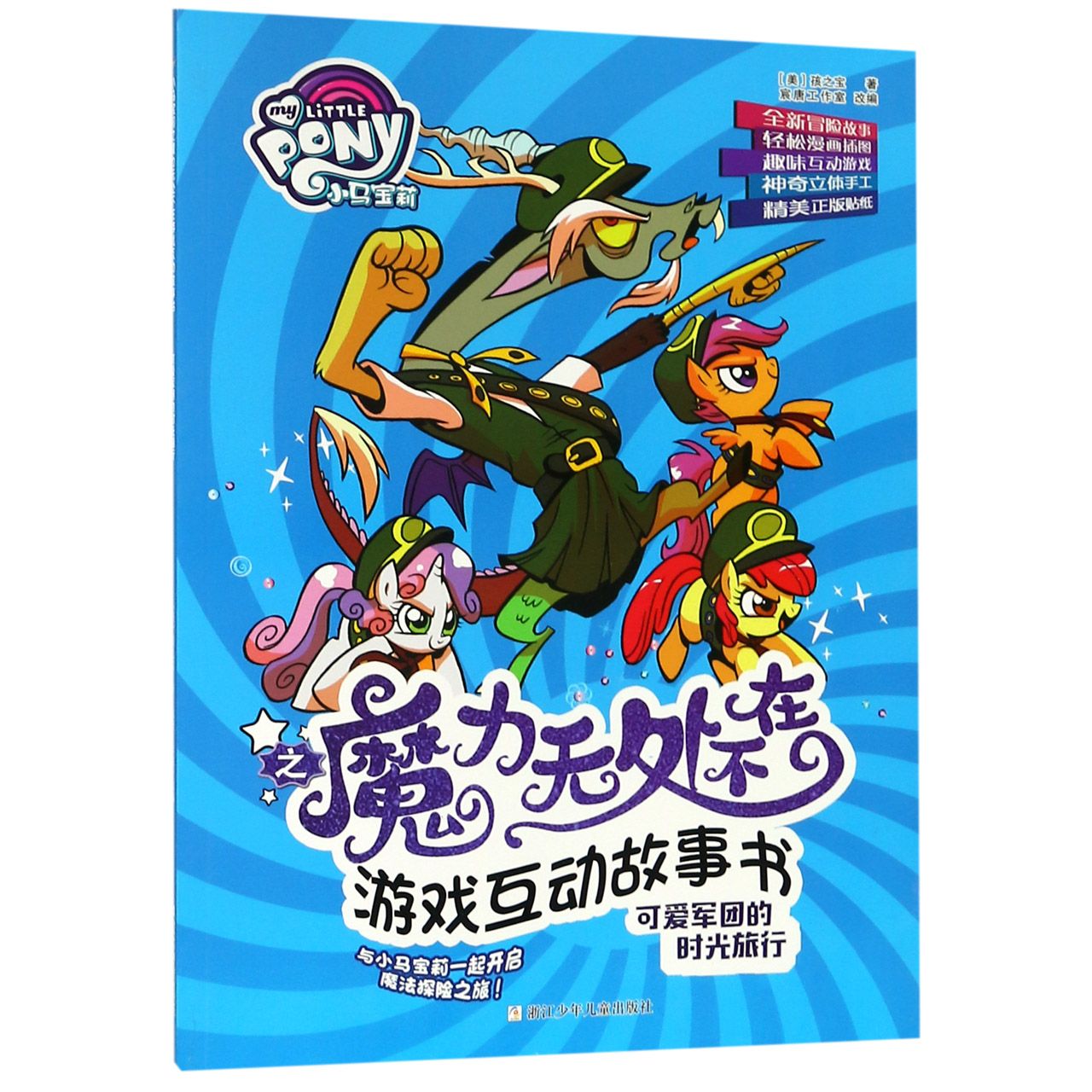 可爱军团的时光旅行/小马宝莉之魔力无处不在游戏互动故事书