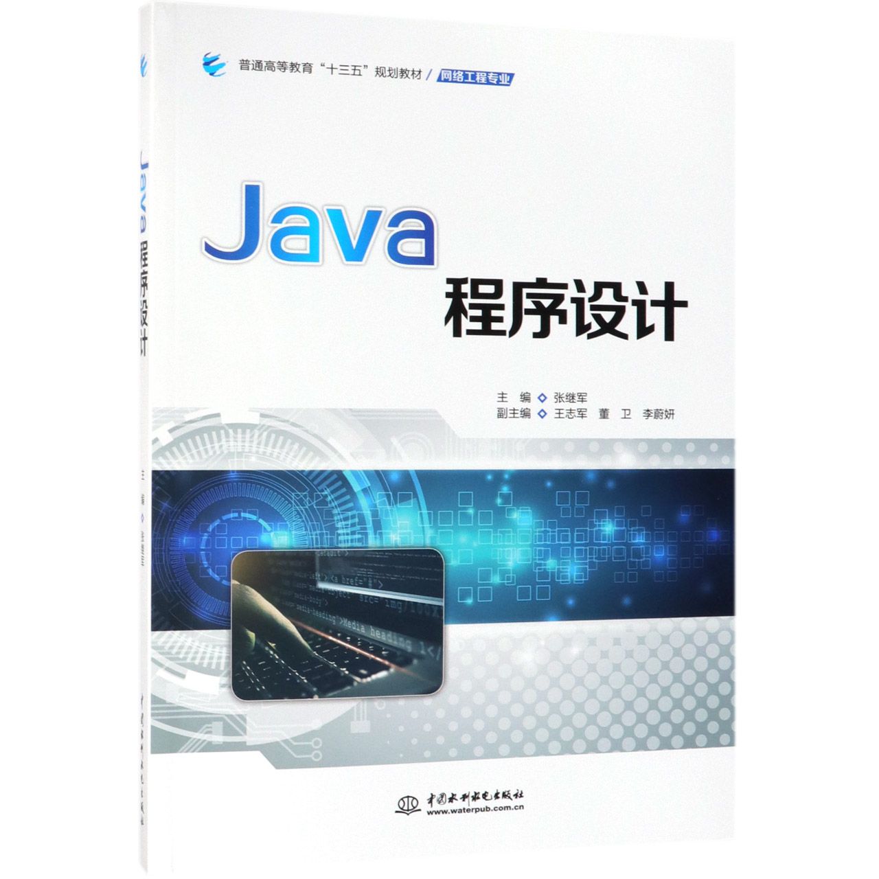 Java程序设计(网络工程专业普通高等教育十三五规划教材)