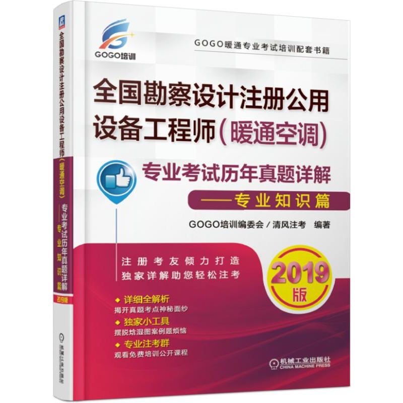 全国勘察设计注册公用设备工程师（暖通空调）专业考试历年真题详解——专业知识篇