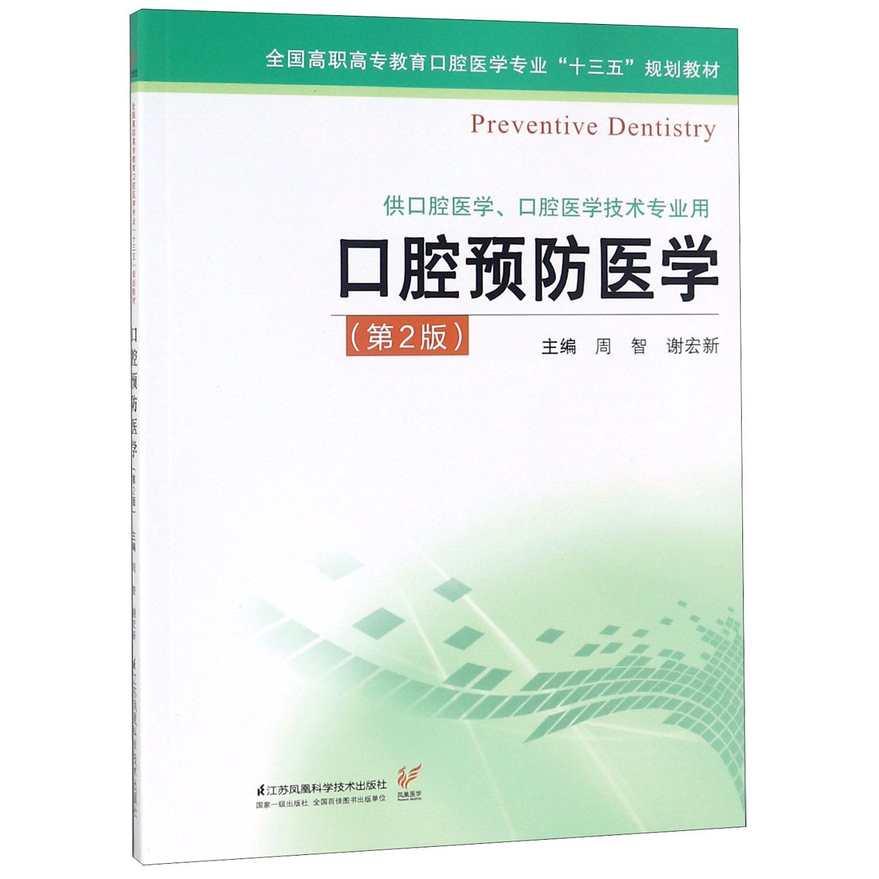 口腔预防医学(供口腔医学口腔医学技术专业用第2版全国高职高专教育口腔医学专业十三五