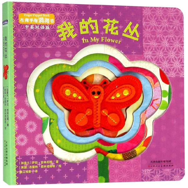 我的花丛(中英双语版)/布偶手指洞洞书