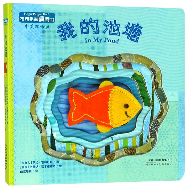我的池塘(中英双语版)/布偶手指洞洞书