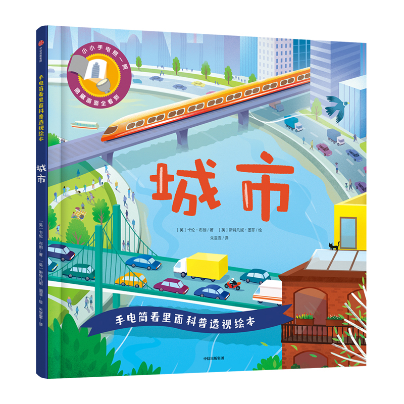 城市(精)/手电筒看里面科普透视绘本