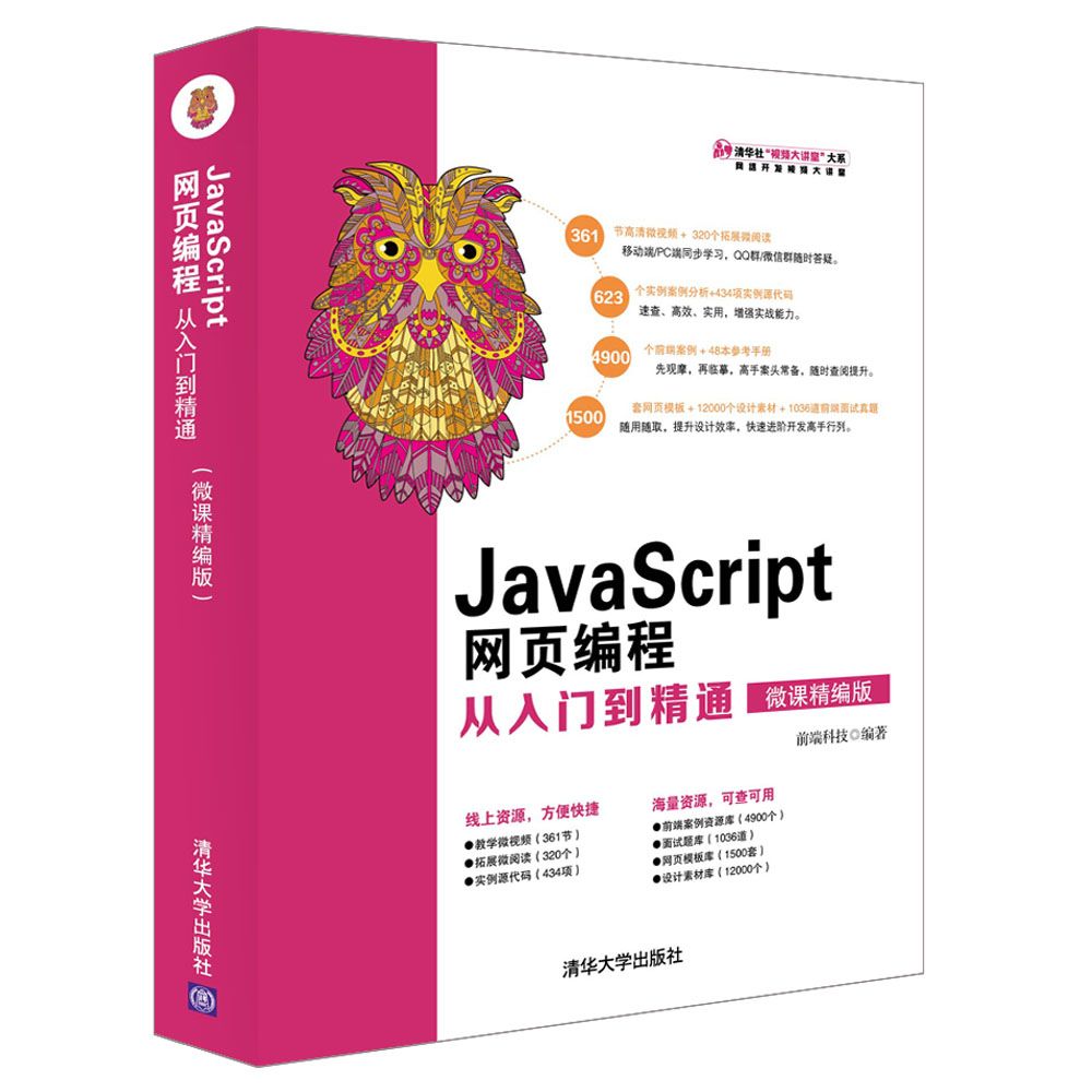 JavaScript网页编程从入门到精通(微课精编版)/清华社视频大讲堂大系