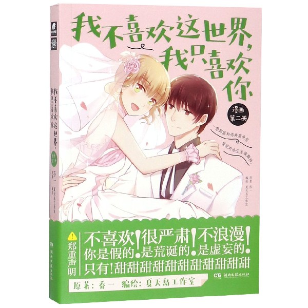 我不喜欢这世界我只喜欢你(漫画第2册)