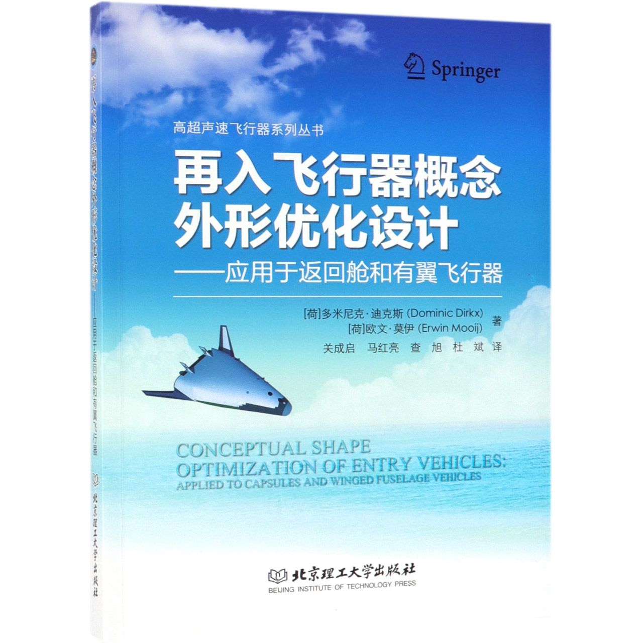 再入飞行器概念外形优化设计--应用于返回舱和有翼飞行器/高超声速飞行器系列丛书