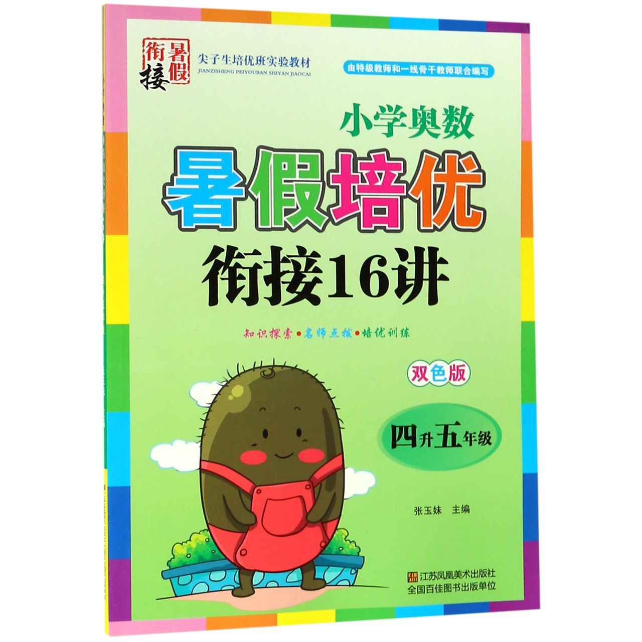 小学奥数暑假培优衔接16讲(4升5年级双色版)