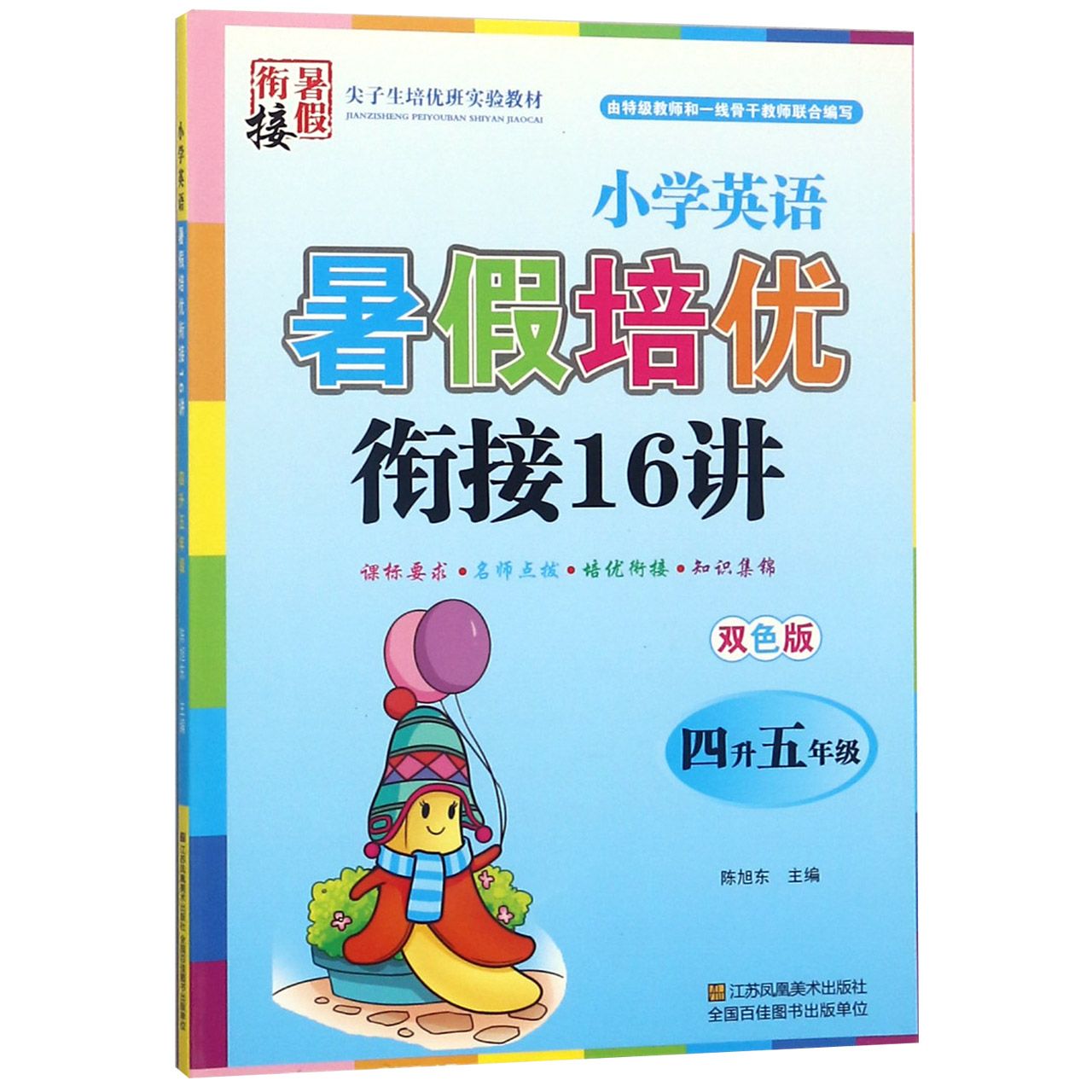 小学英语暑假培优衔接16讲(4升5年级双色版)