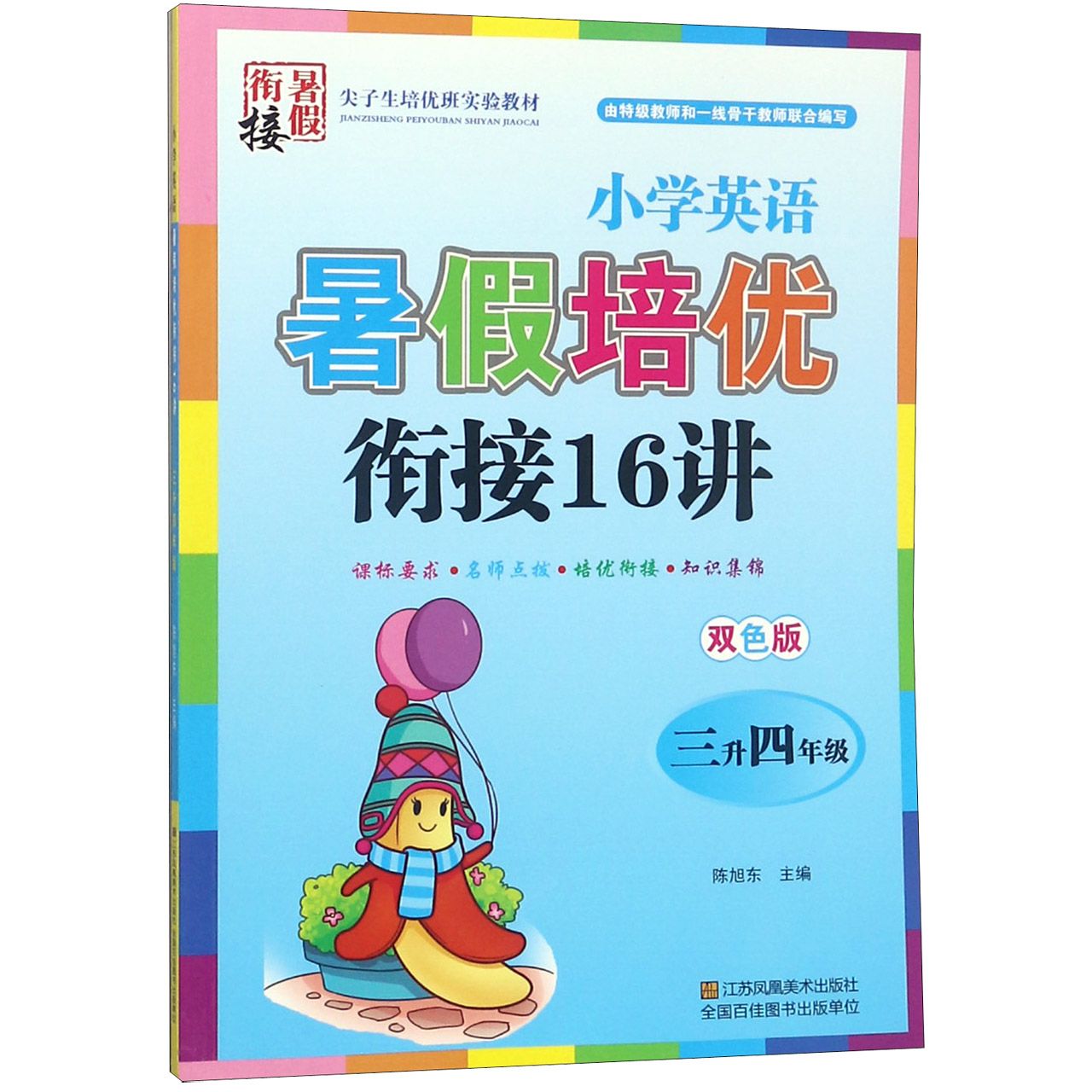 小学英语暑假培优衔接16讲(3升4年级双色版)