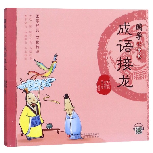 成语接龙/国学小背包