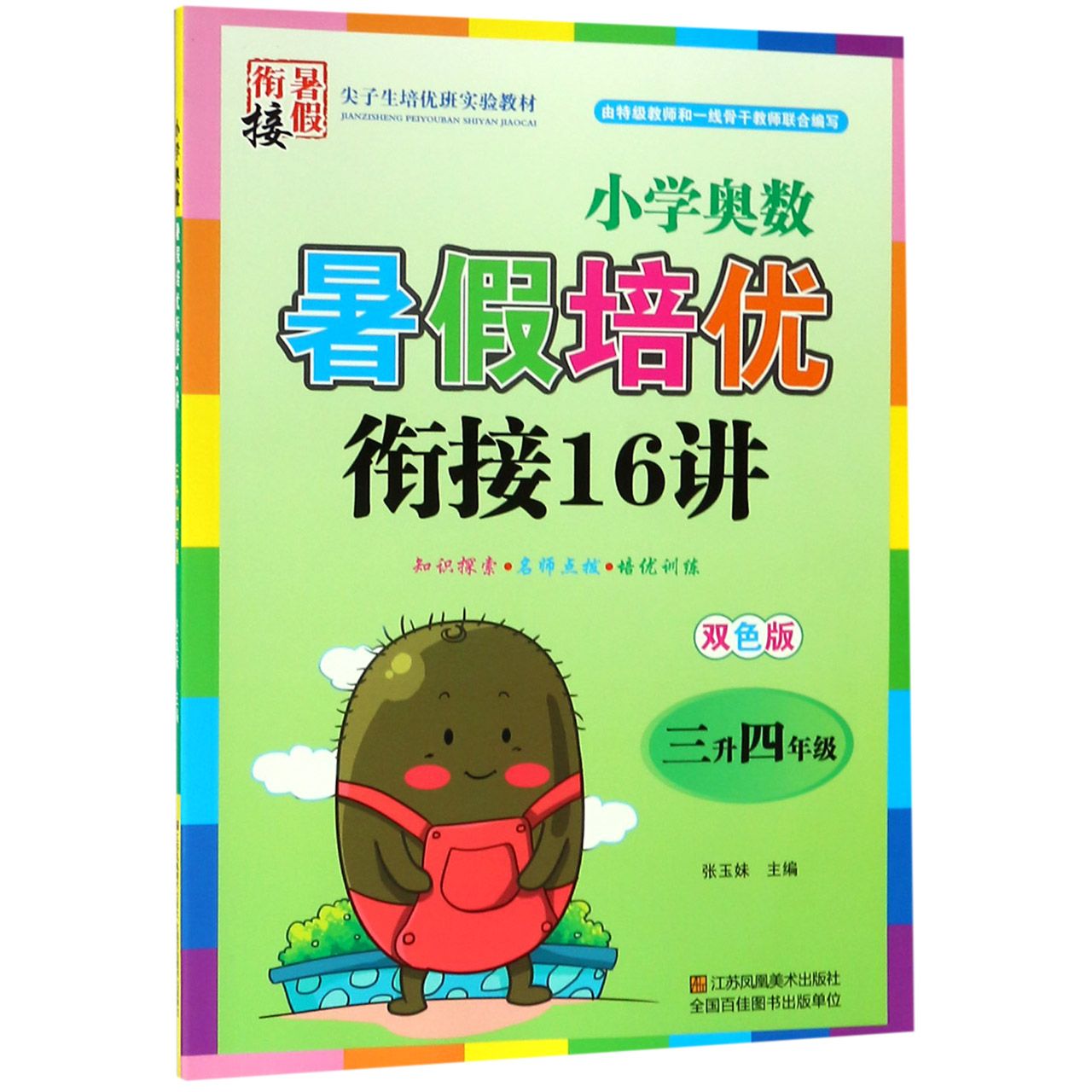 小学奥数暑假培优衔接16讲(3升4年级双色版)