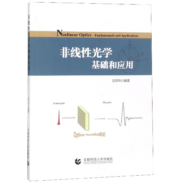 非线性光学基础和应用