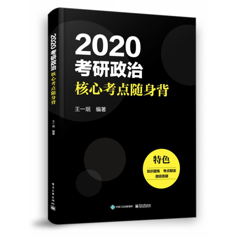 2020考研政治核心考点随身背