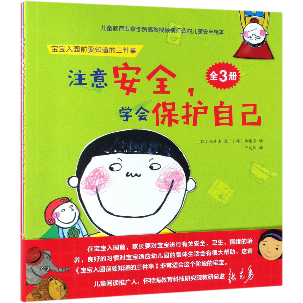 宝宝入园前要知道的三件事(共3册)