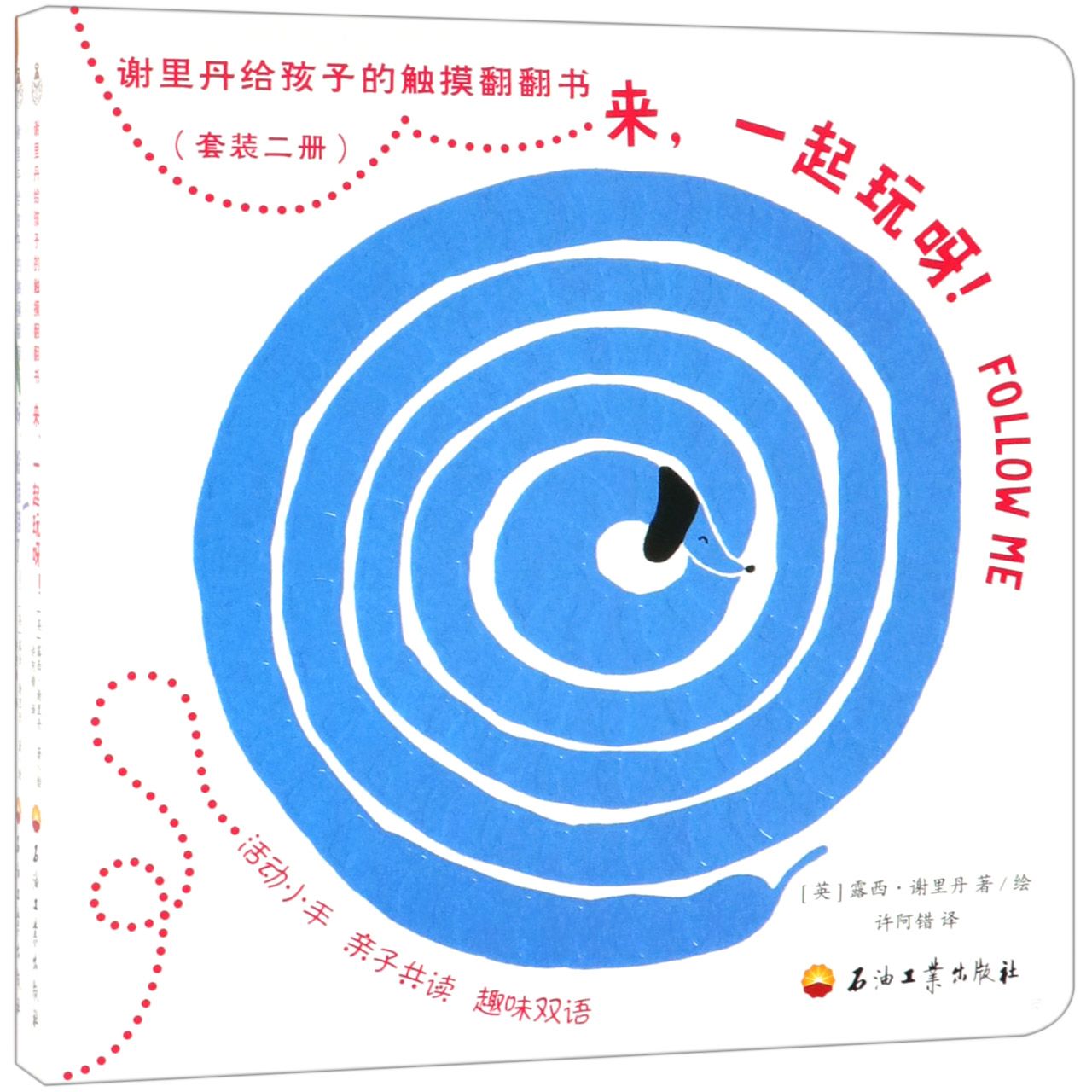 谢里丹给孩子的触摸翻翻书(共2册)