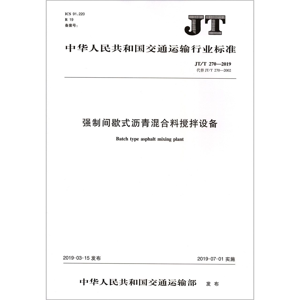 强制间歇式沥青混合料搅拌设备(JTT270-2019代替JTT270-2002)/中华人民共和国交通运 