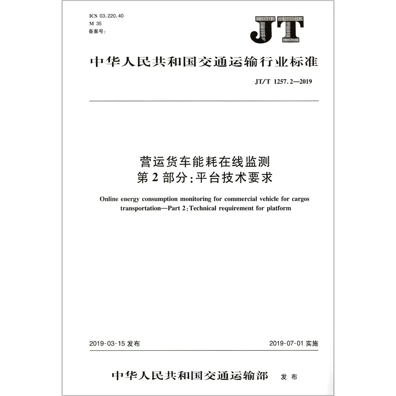 营运货车能耗在线监测第2部分平台技术要求(JTT1257.2-2019)/中华人民共和国交通运输 