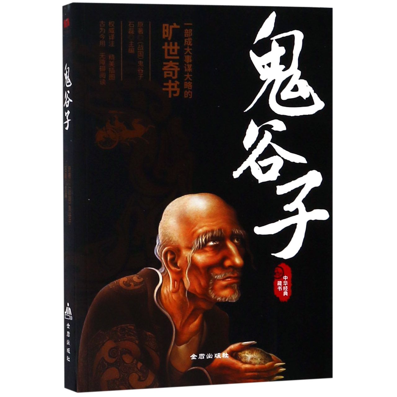 鬼谷子