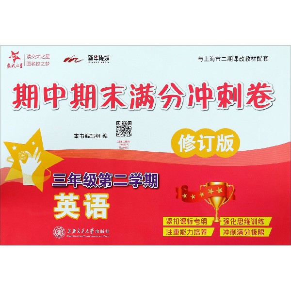 英语(3年级第2学期修订版与上海市二期课改教材配套)/期中期末满分冲刺卷
