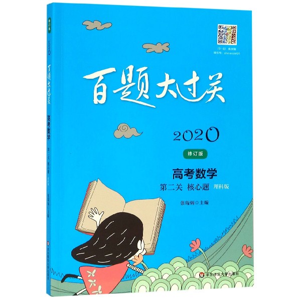 高考数学(第2关核心题理科版修订版)/2020百题大过关