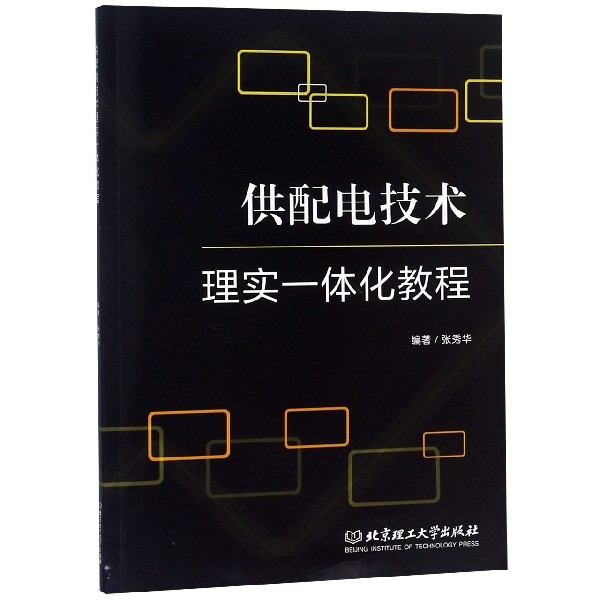 供配电技术理实一体化教程