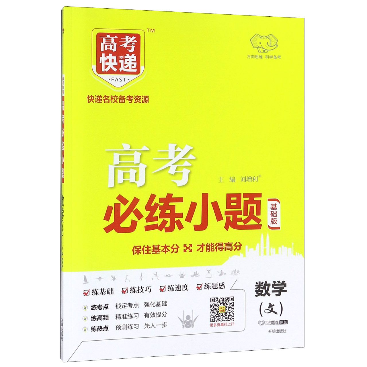 数学(文基础版)/高考必练小题