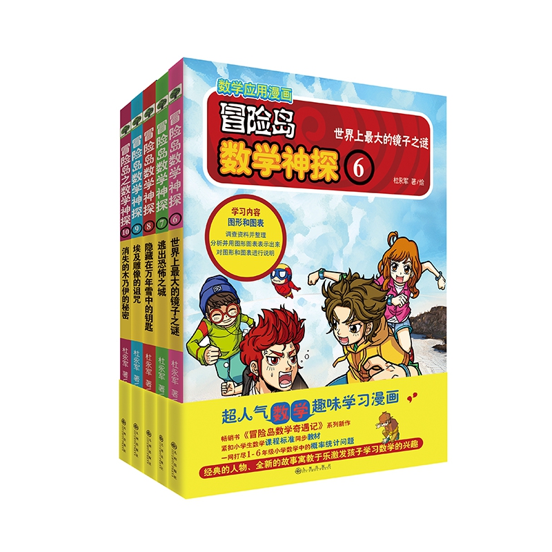 冒险岛数学神探(6-10)