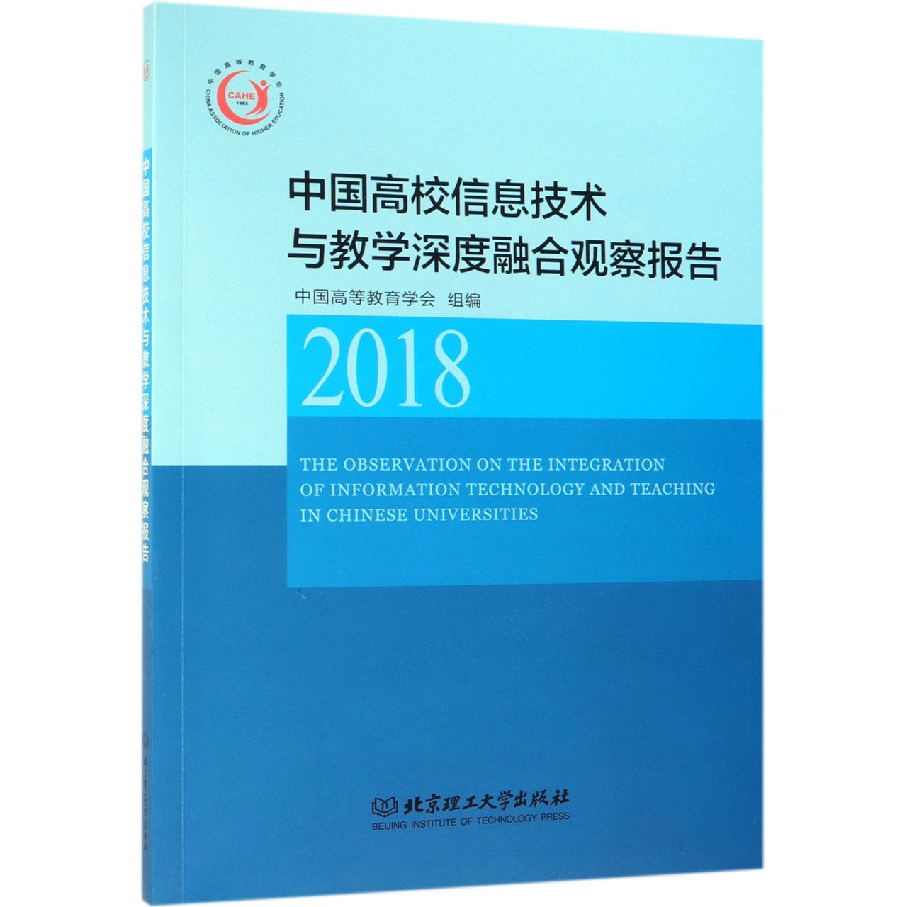 中国高校信息技术与教学深度融合观察报告(2018)