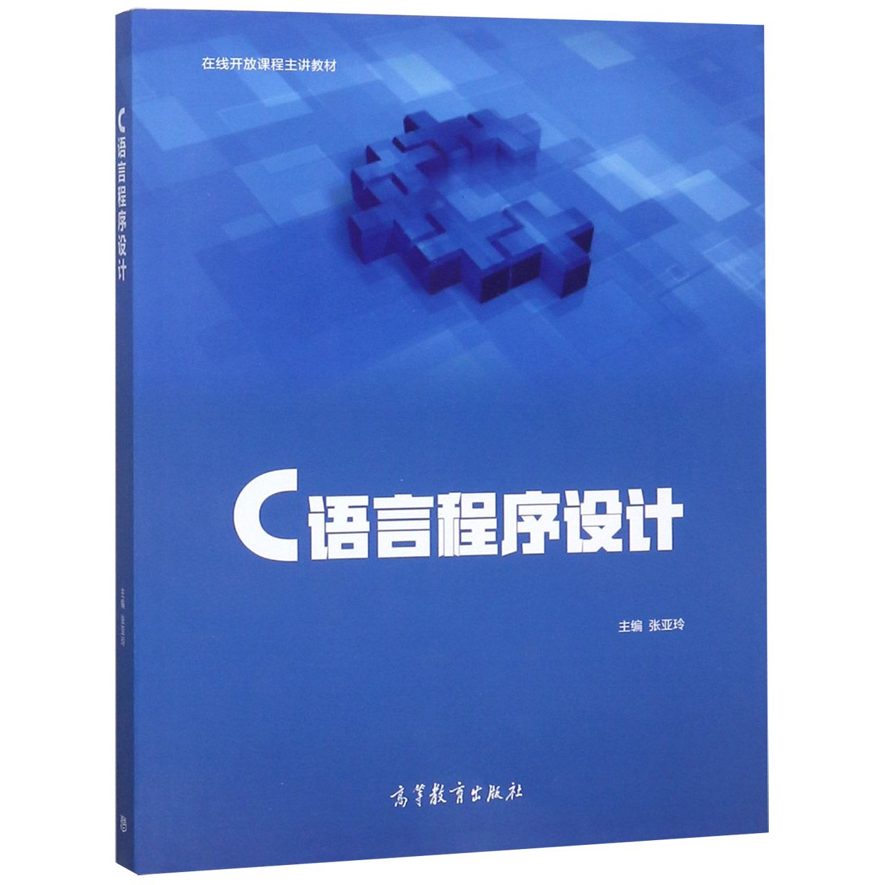 C语言程序设计(在线开放课程主讲教材)