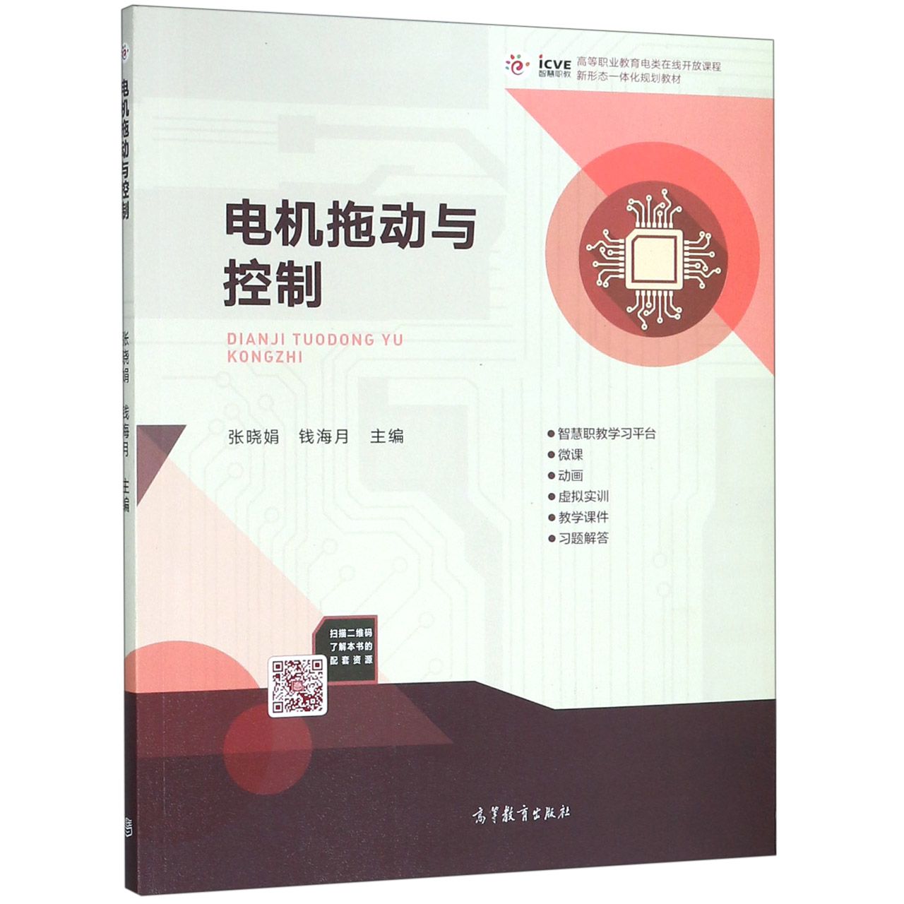 电机拖动与控制(高等职业教育电类在线开放课程新形态一体化规划教材)