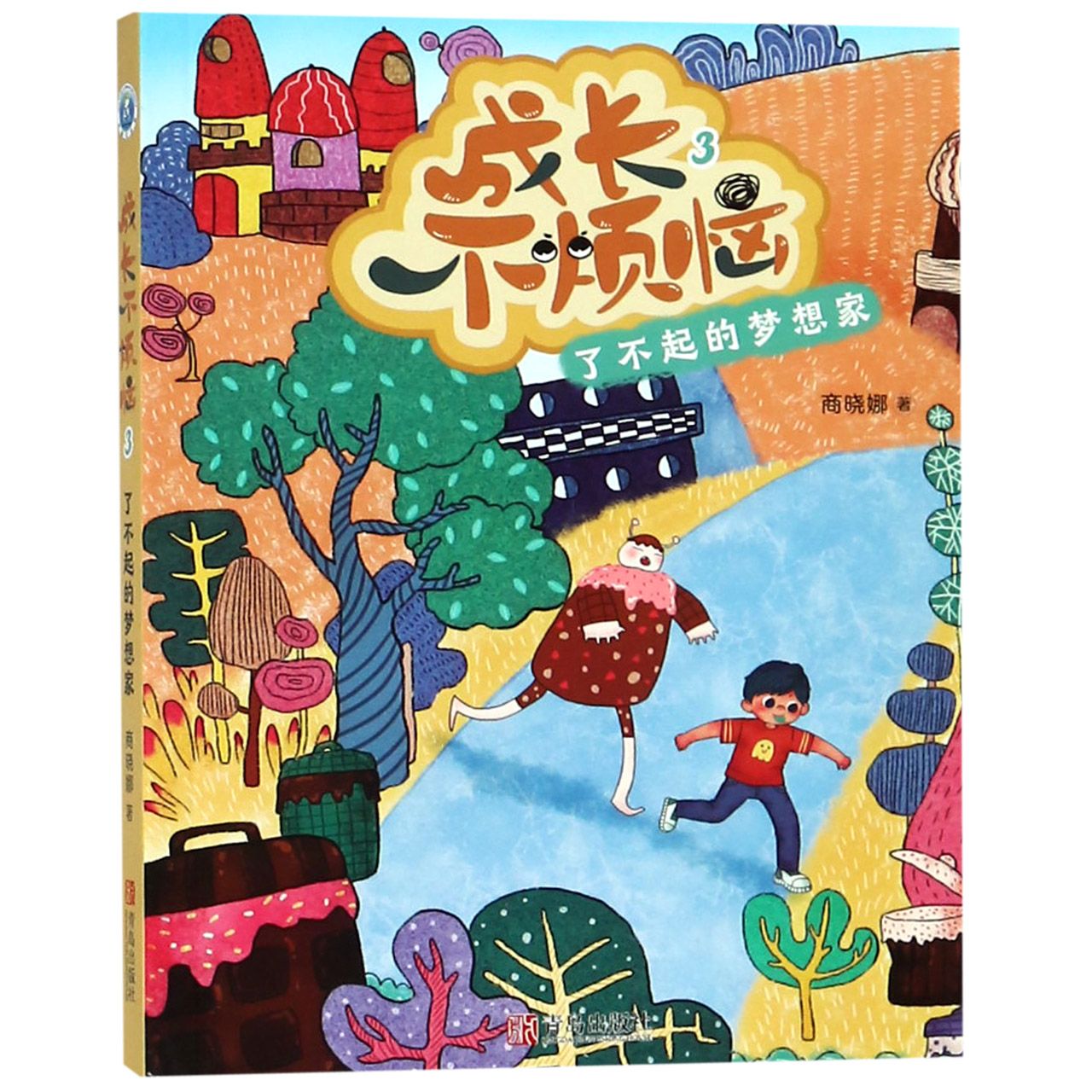 成长不烦恼(3了不起的梦想家)
