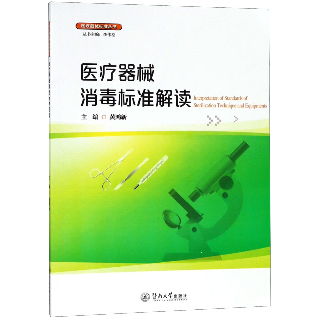 医疗器械消毒标准解读/医疗器械标准丛书