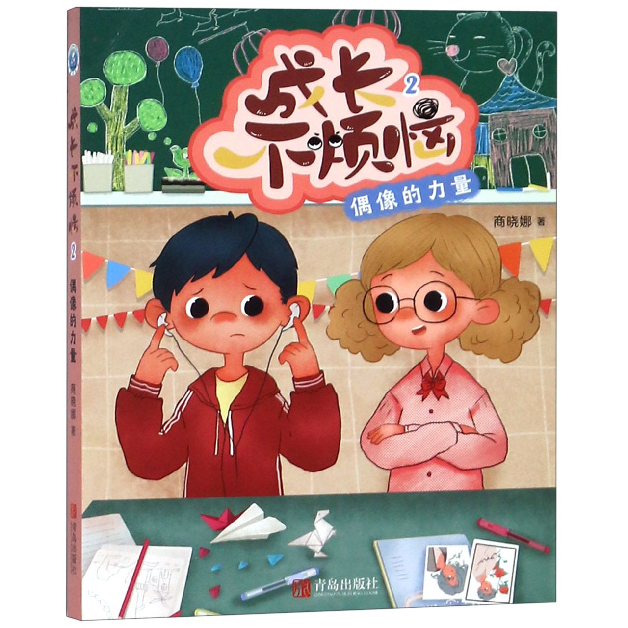 成长不烦恼(2偶像的力量)