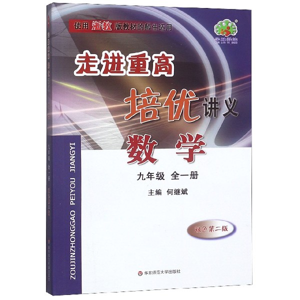 数学(9年级全1册使用浙教版教材的师生适用双色第2版)/走进重高培优讲义