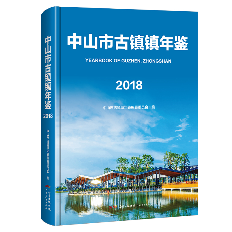 中山市古镇镇年鉴(附光盘2018)(精)