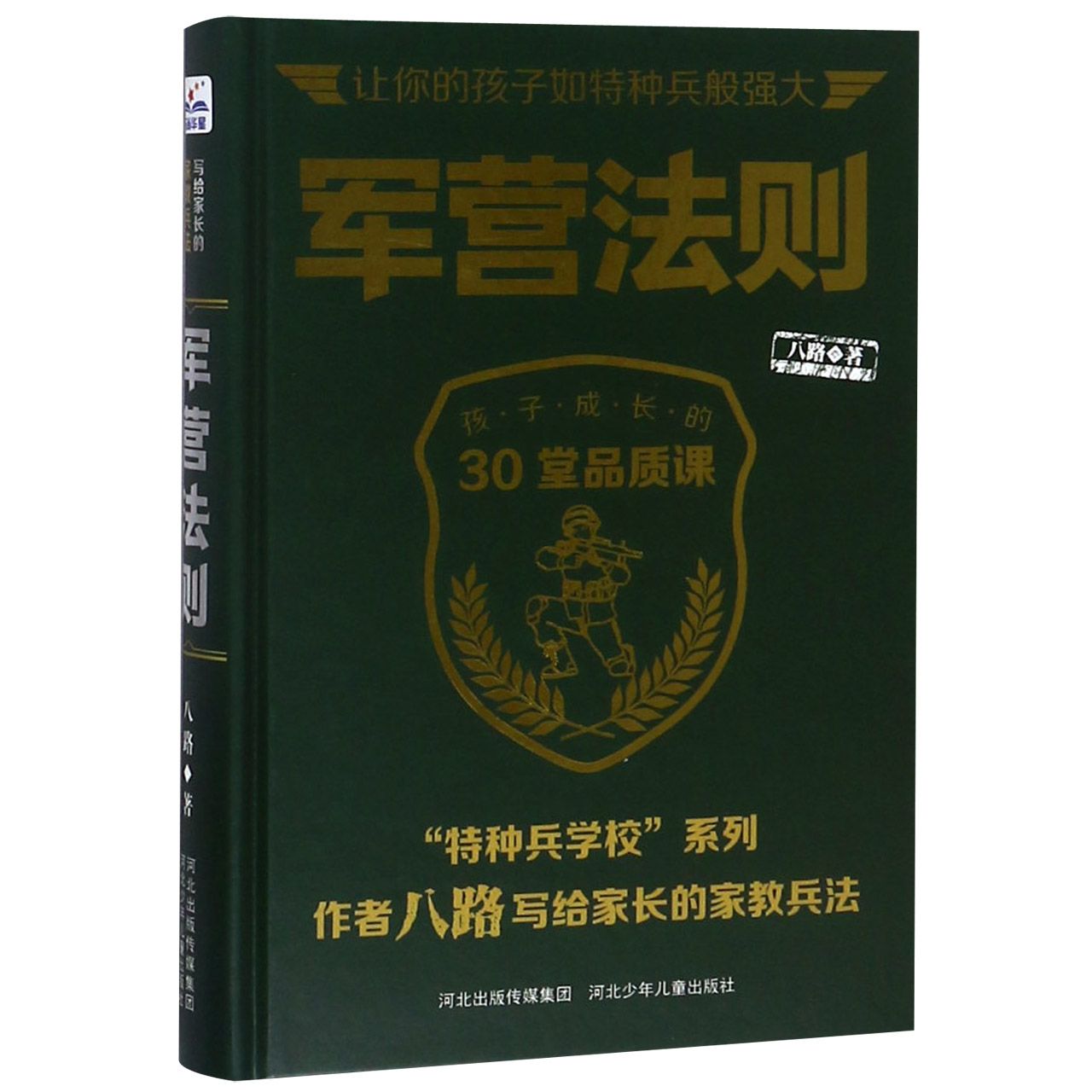 军营法则(孩子成长的30堂品质课)(精)/特种兵学校系列