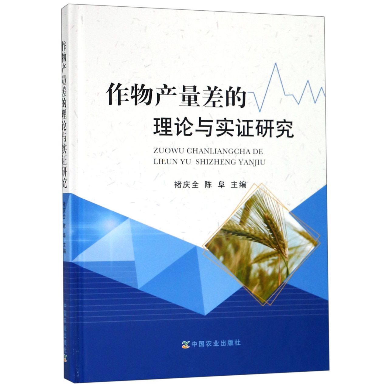 作物产量差的理论与实证研究(精)