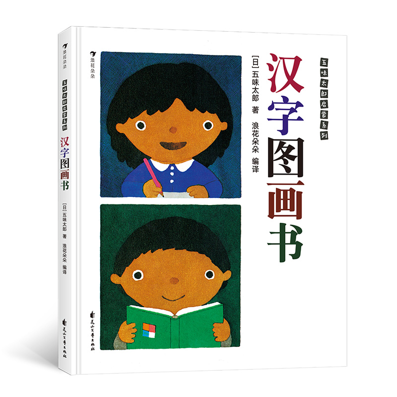 汉字图画书(精)/五味太郎启蒙系列