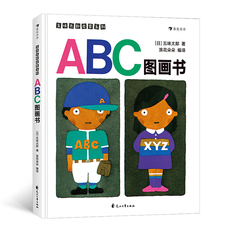 ABC图画书(精)/五味太郎启蒙系列