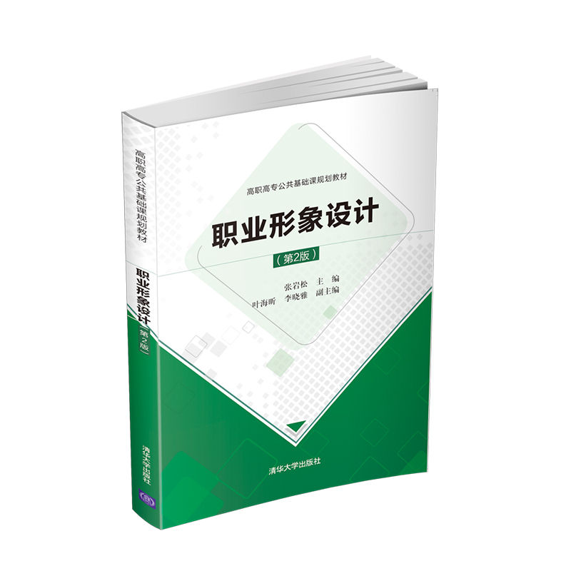职业形象设计(第2版高职高专公共基础课规划教材)