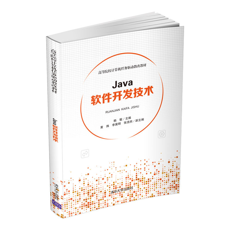 Java软件开发技术(高等院校计算机任务驱动教改教材)