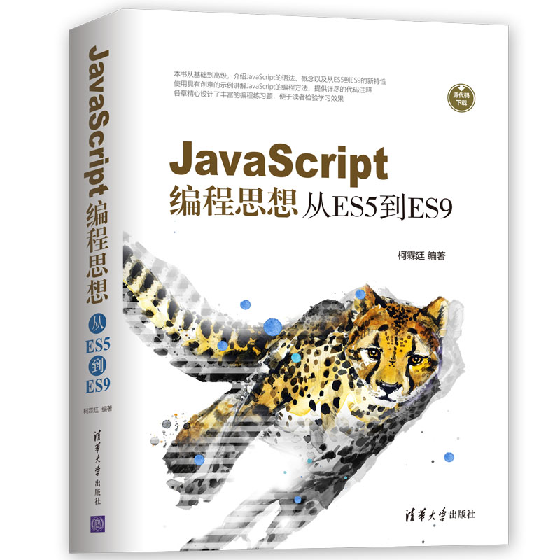 JavaScript编程思想(从ES5到ES9)