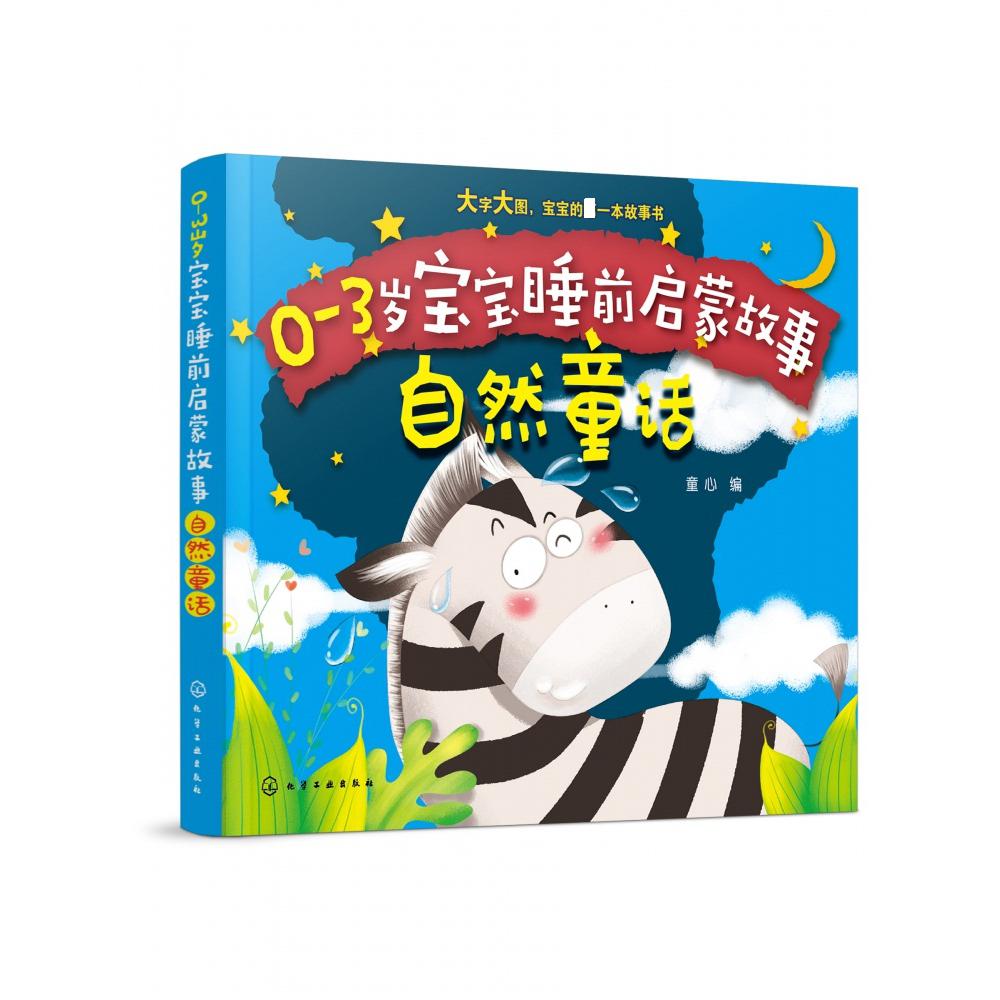 自然童话/0-3岁宝宝睡前启蒙故事