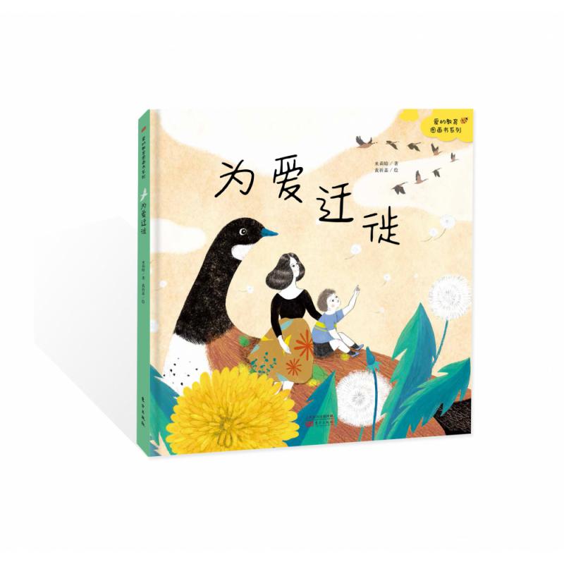 为爱迁徙