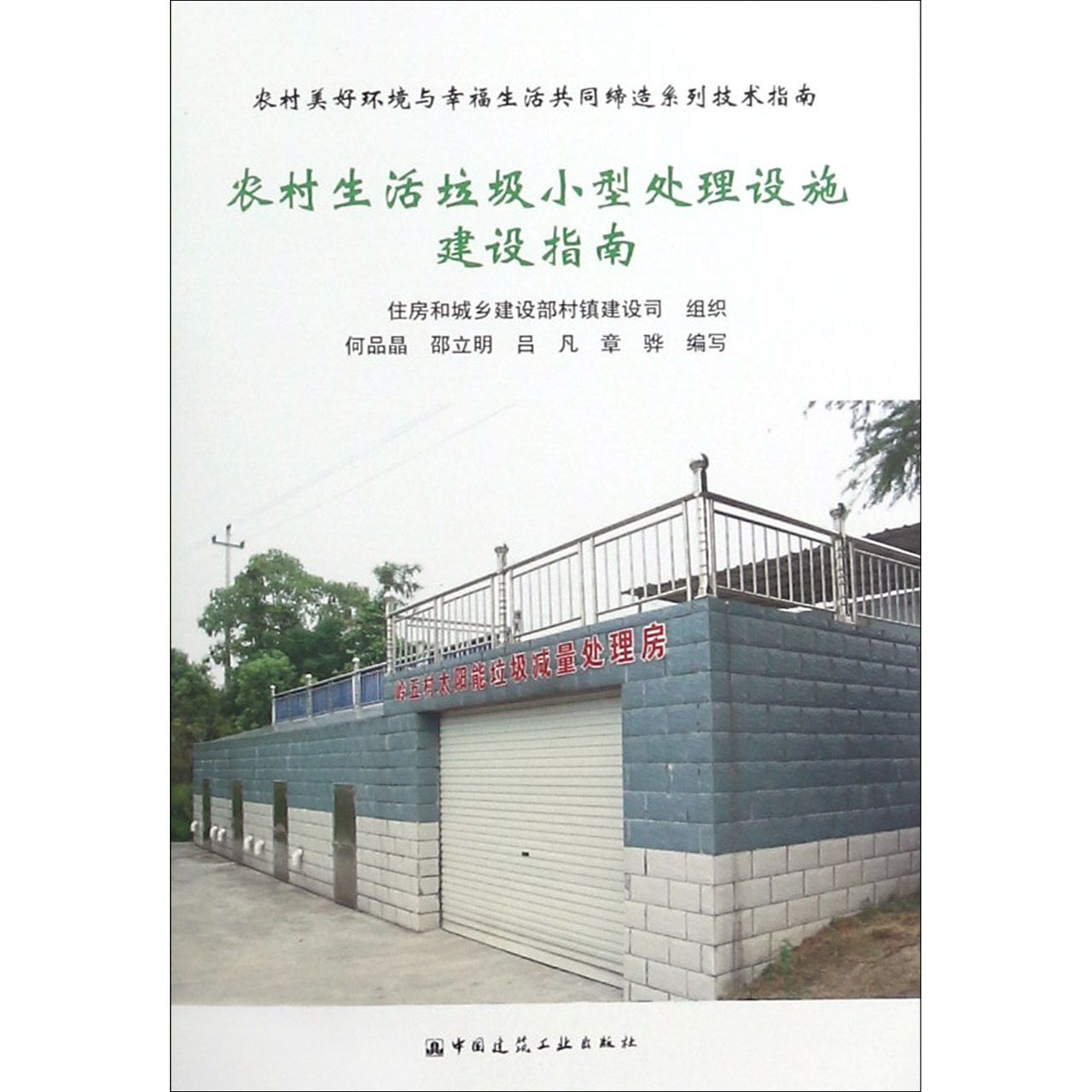 农村生活垃圾小型处理设施建设指南/农村美好环境与幸福生活共同缔造系列技术指南