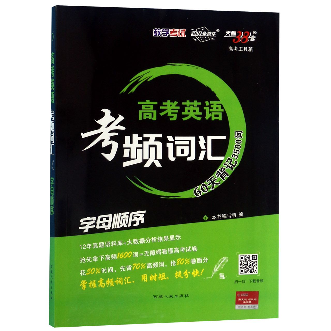 高考英语考频词汇(字母顺序)