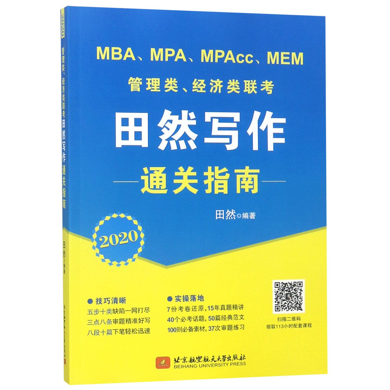 MBAMPAMPAccMEM管理类经济类联考田然写作通关指南(2020)